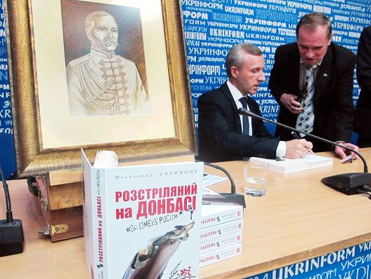 «Розстріляний на Донбасі»: радник голови СЗР Олександр Скрипник презентував свій роман