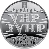 Нацбанк випускає монету номіналом в 5 гривень до 100-річчя Акта Злуки (фото)