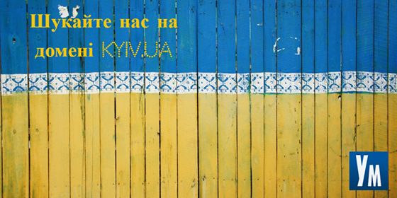 #KyivNotKiev: «Україна молода» змінила домен з kiev.ua на kyiv.ua