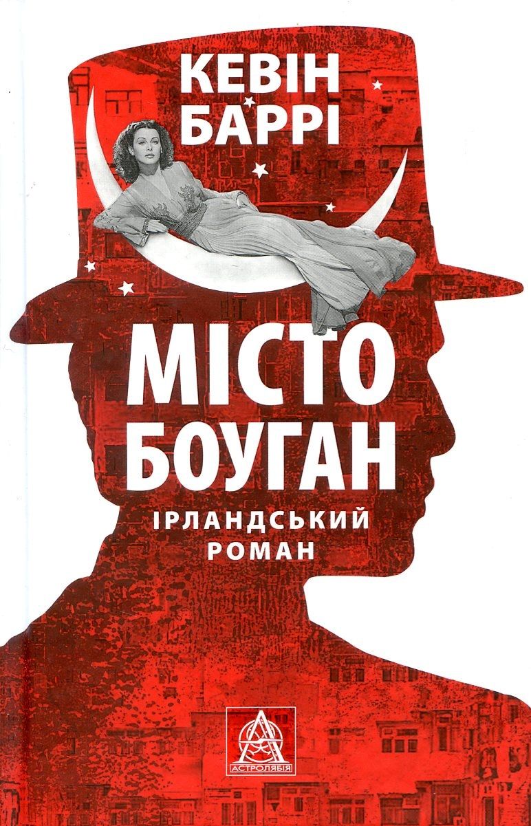Ірландський роман про російсько-українську війну: рецензія на «Місто Боуган» Кевіна Баррі
