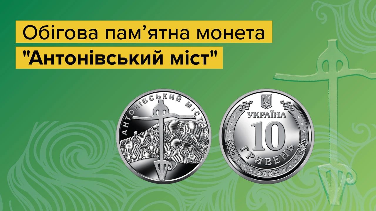 До річниці визволення Херсонщини: Нацбанк випустив монету «Антонівський міст»