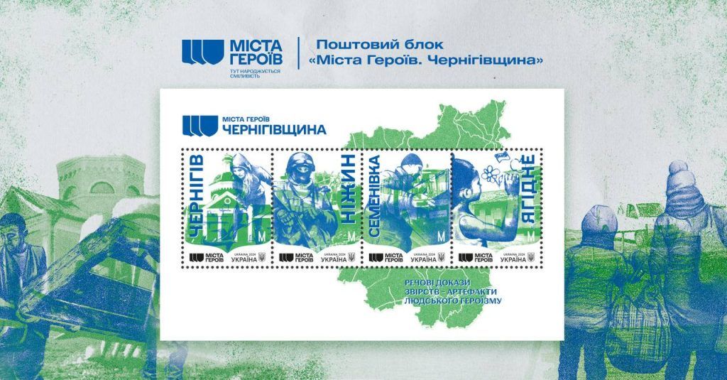 Присвячено Чернігову: «Укрпошта» анонсувала випуск нової марки з блоку «Міста Героїв»
