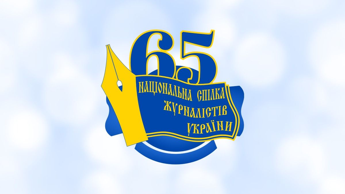 Журналісти «України молодої» вітають колег з НСЖУ з 65-річчям
