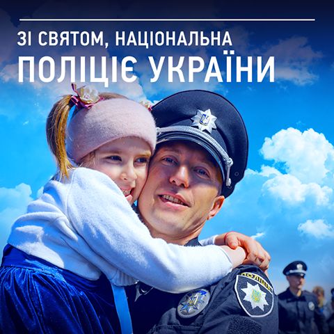 День Національної поліції вперше святкують в Україні