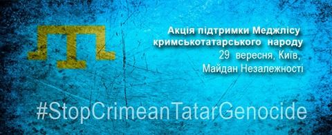 29 вересня У Києві пройде акція підтримки Меджлісу