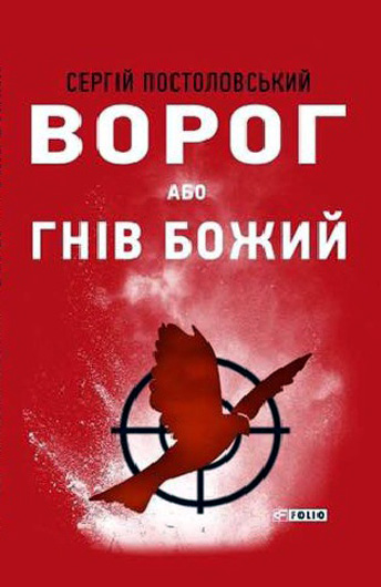 Роман Сергія Постоловського про пекло війни на Донбасі: такого в нас ще не було