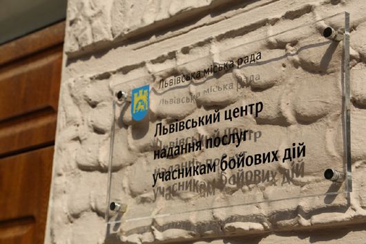 У Львові створили єдиний центр для учасників війни на Донбасі