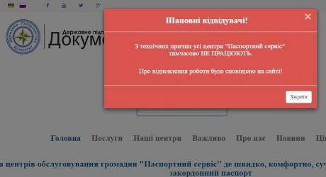 Онлайн-оформлення паспортів припинили через зовнішнє втручання в систему