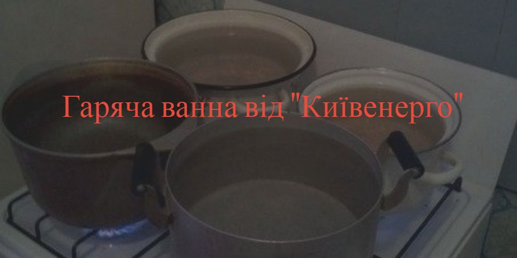 Київенерго розпочинає щорічний багатоденний марафон «підігрій воду в тазочку»