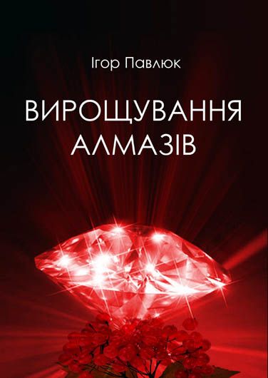 Філософія спілкування: рецензія на роман Ігоря Павлюка «Вирощування алмазів»