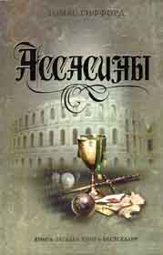 «Ассасіни». Читай і думай