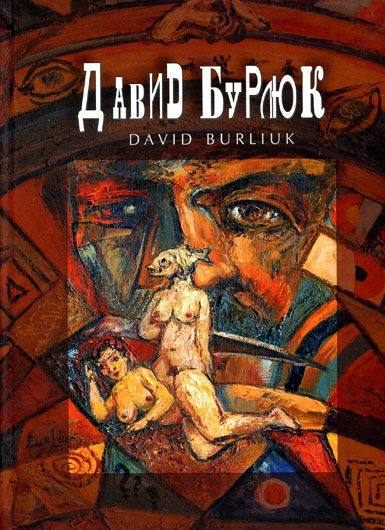 В Україні вийшов альбом живопису зірки мистецького авангарду Давида Бурлюка