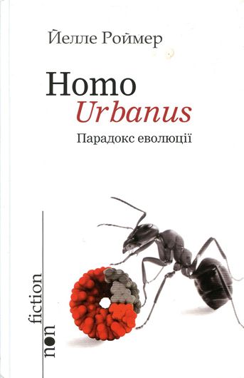 Дзеркало з майбутнього: рецензія на «Homo Urbanus. Парадокс еволюції» Йелле Роймера