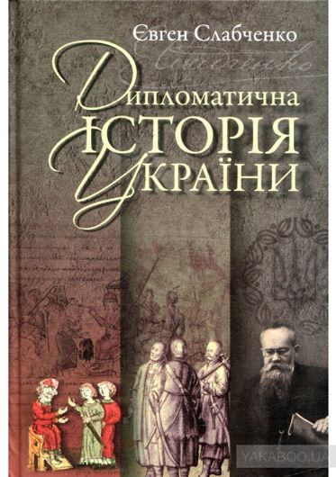 Кіно і дипломатія: рецензія на книжку Євгена Слабченка «Дипломатична історія України»