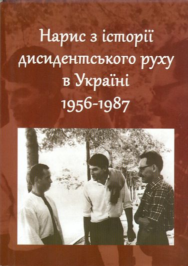 Інакодумство як злочин: рецензія на «Нарис історії дисидентського руху в Україні (1936–1987)»