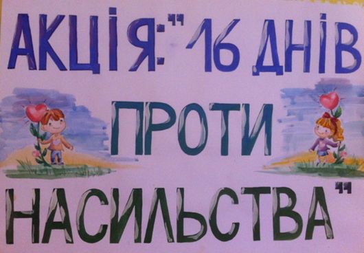 На Черкащині стартував інформаційний марафон «16 днів проти гендерного насильства»
