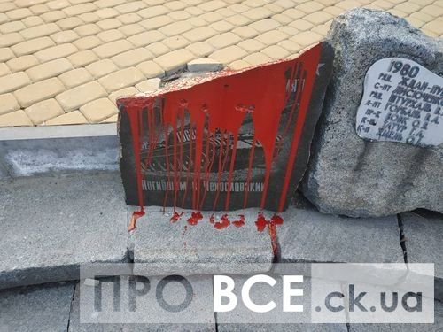 У Черкасах показово облили червоною фарбою пам’ятник загиблим у Чехословаччині