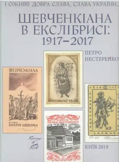 В Києві відбулася презентація книги-альбому «Шевченкіана в екслібрисі: 1917-2017»