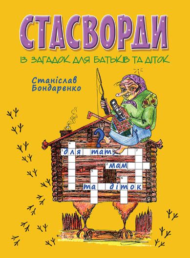 І діти зачитають: книжка стасвордів українського поета і вигадника Станіслава Бондаренка