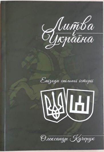 Нова книга Олександра Кучерука «Литва і Україна. Епізоди сильної історії»: рецензія