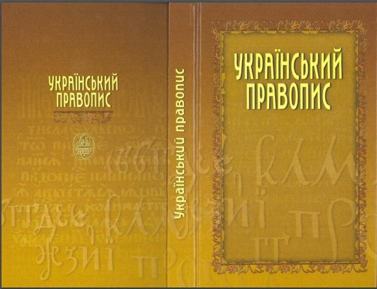 Проти Кабміну відкрите ще одне провадження щодо нового Українського правопису