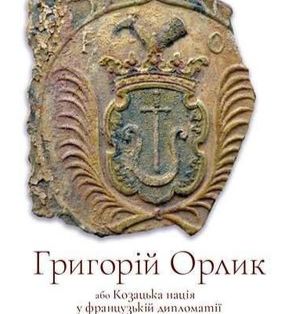 У Батурині презентували книгу про Григорія Орлика