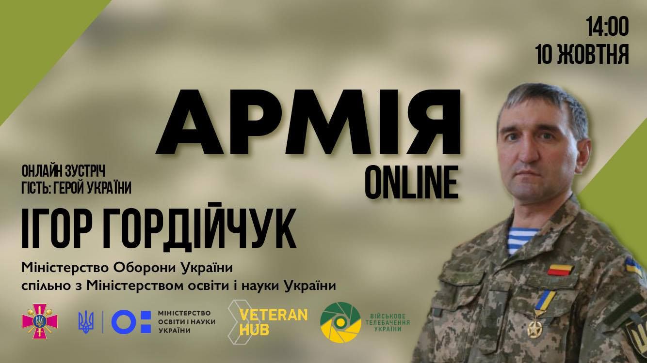 Сьогодні для школярів проведуть онлайн-урок за участі героя України Гордійчука