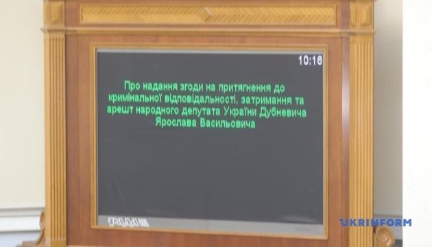 Верховна Рада розглядає подання Генпрокуратури на Дубневича