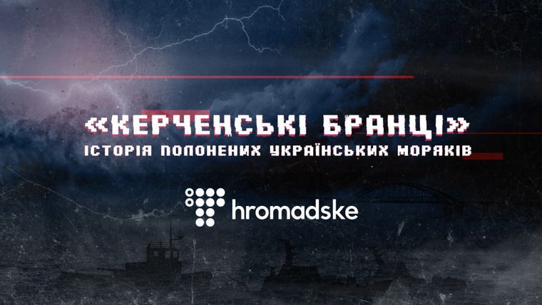 «Керченські бранці»: в Одесі покажуь фільм до річниці захоплення Росією українських моряків