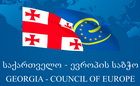 Грузія на пів року стає головуючою державою у Раді Європи