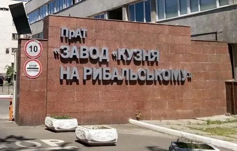 Суд зняв арешт із нерухомості заводу «Кузня на Рибальському»