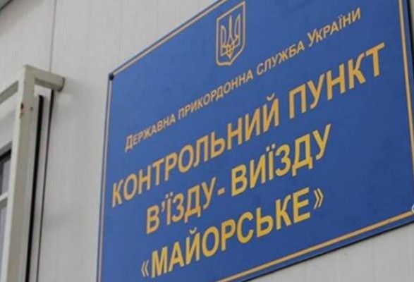 КПВВ «Майорське» 29 грудня не працюватиме