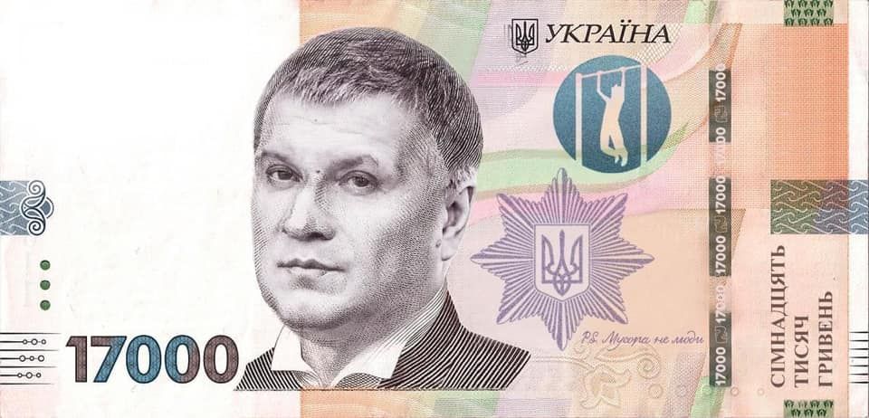 Героєм жартівливої купюри номіналом 17 тисяч гривень став міністр МВС Арсен Аваков.