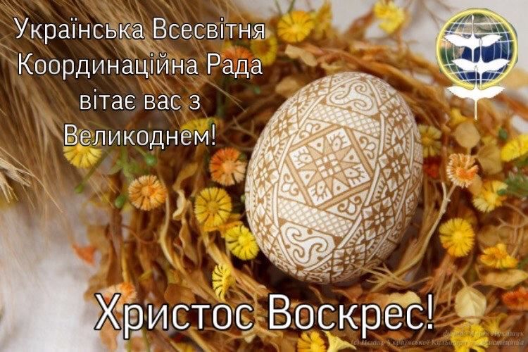 Христос Воскрес - Воскресне Українство!