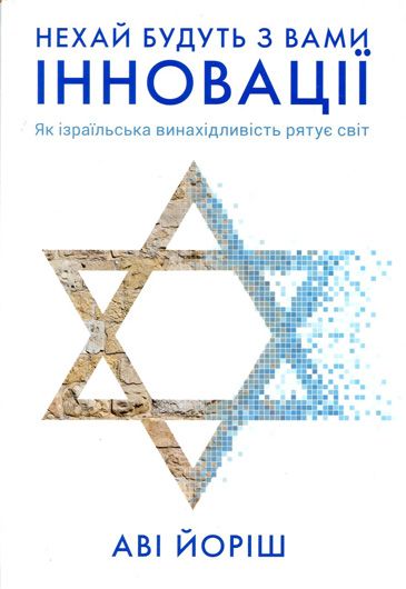 «Виживання через успіх»: уроки Ізраїлю для України