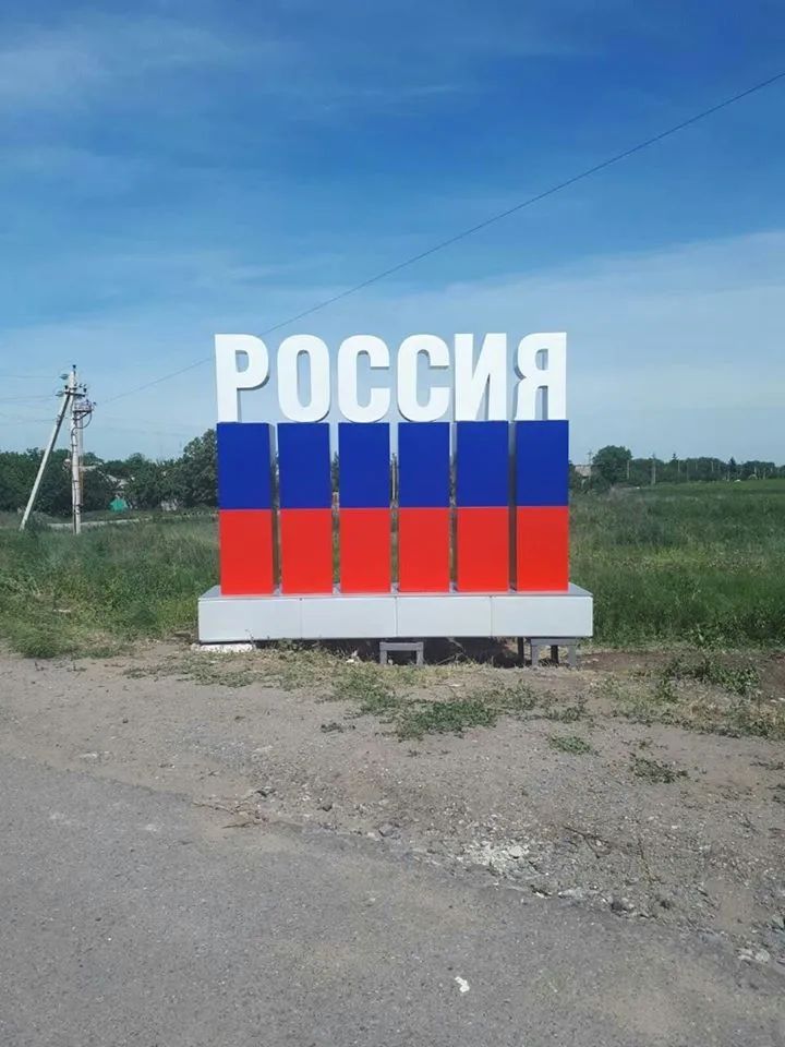 На Донеччині окупанти встановили на лінії розмежування дорожній знак «Россия»