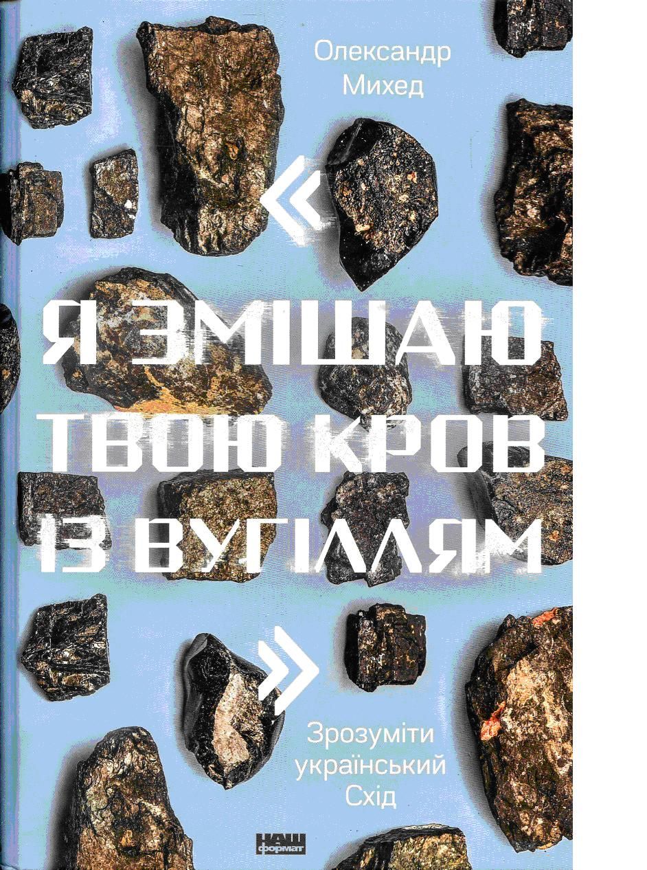 Зрозуміти український Схід: рецензія на книжку Олександра Михеда «Я змішаю твою кров із вугіллям»