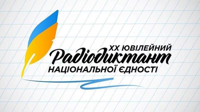 В Україні проводять радіодиктант-2020