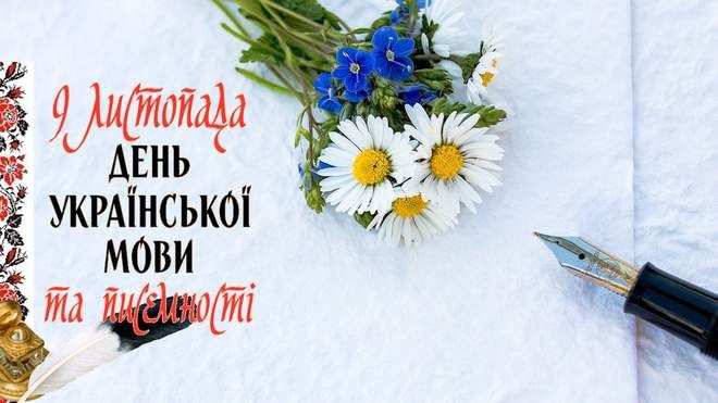 День української писемності та мови 2020: історія свята