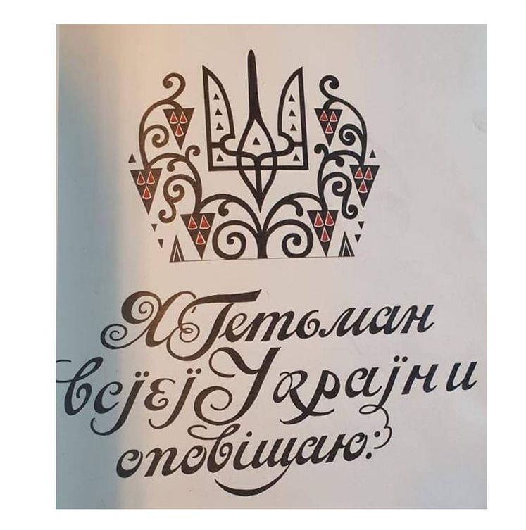 В Османському архіві знайдено оригінал грамоти гетьмана Павла Скоропадського, фото