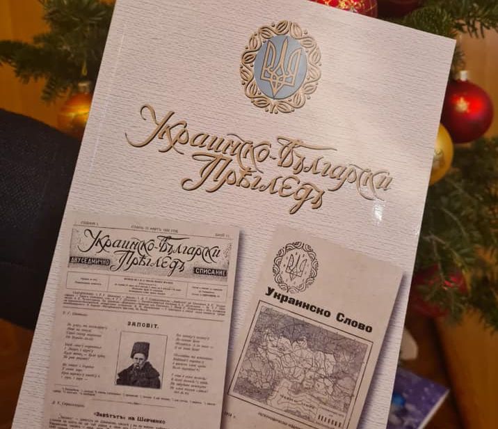 У Болгарії презентували унікальне видання часописів часів УНР