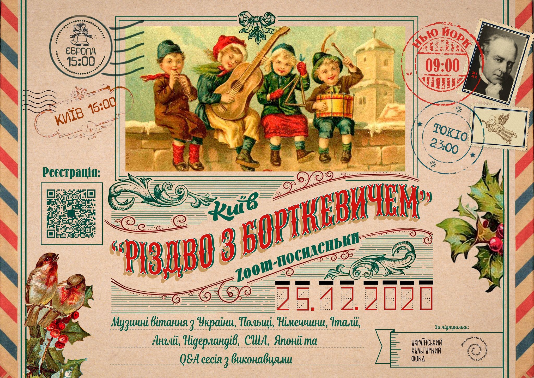 Різдво з Борткевичем: українців привітають з різдвяними та новорічними святами у Zoom