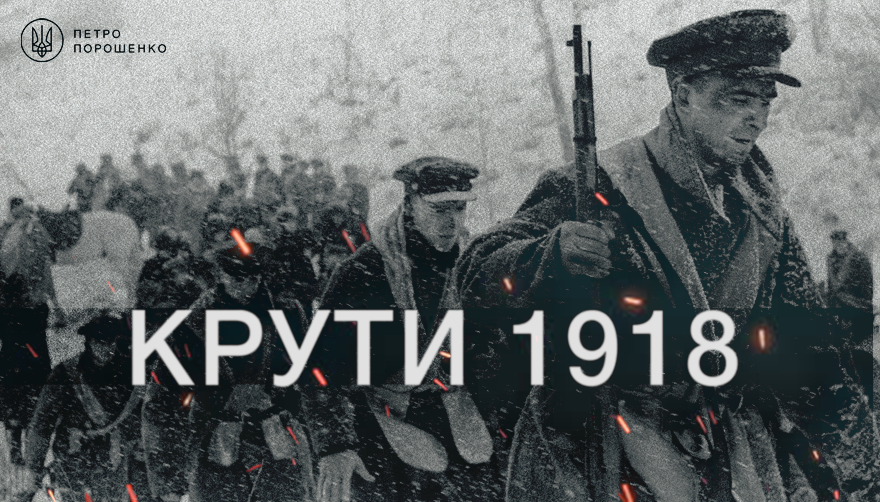 Ми братимемо приклад із Героїв Крут