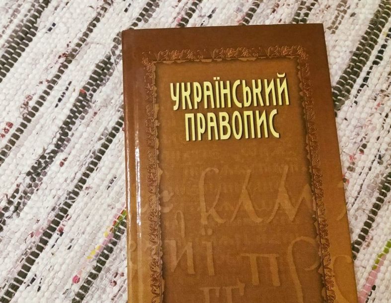 Новий український правопис лишається обов’язковим