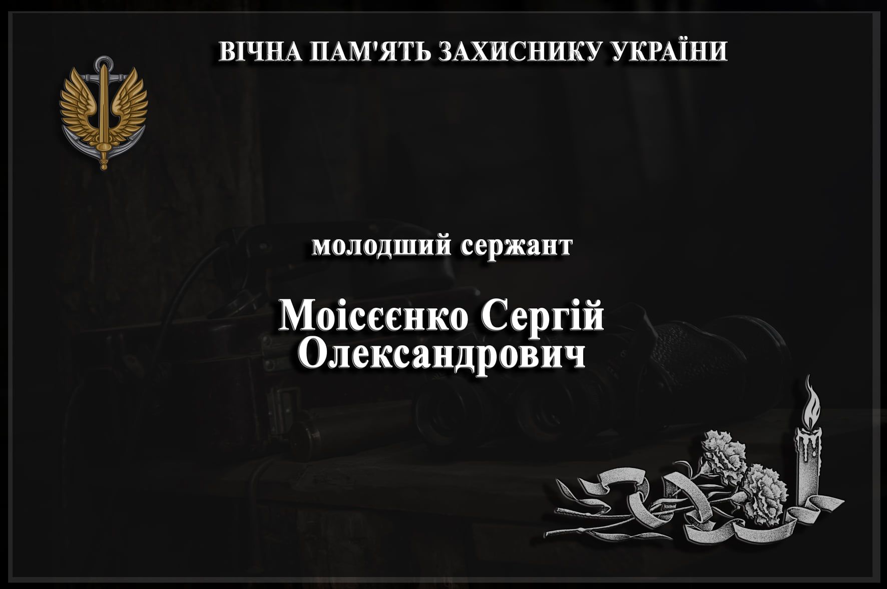 Морпіх Сергій Моісеєнко з Херсона загинув під обстрілом біля Пищевика