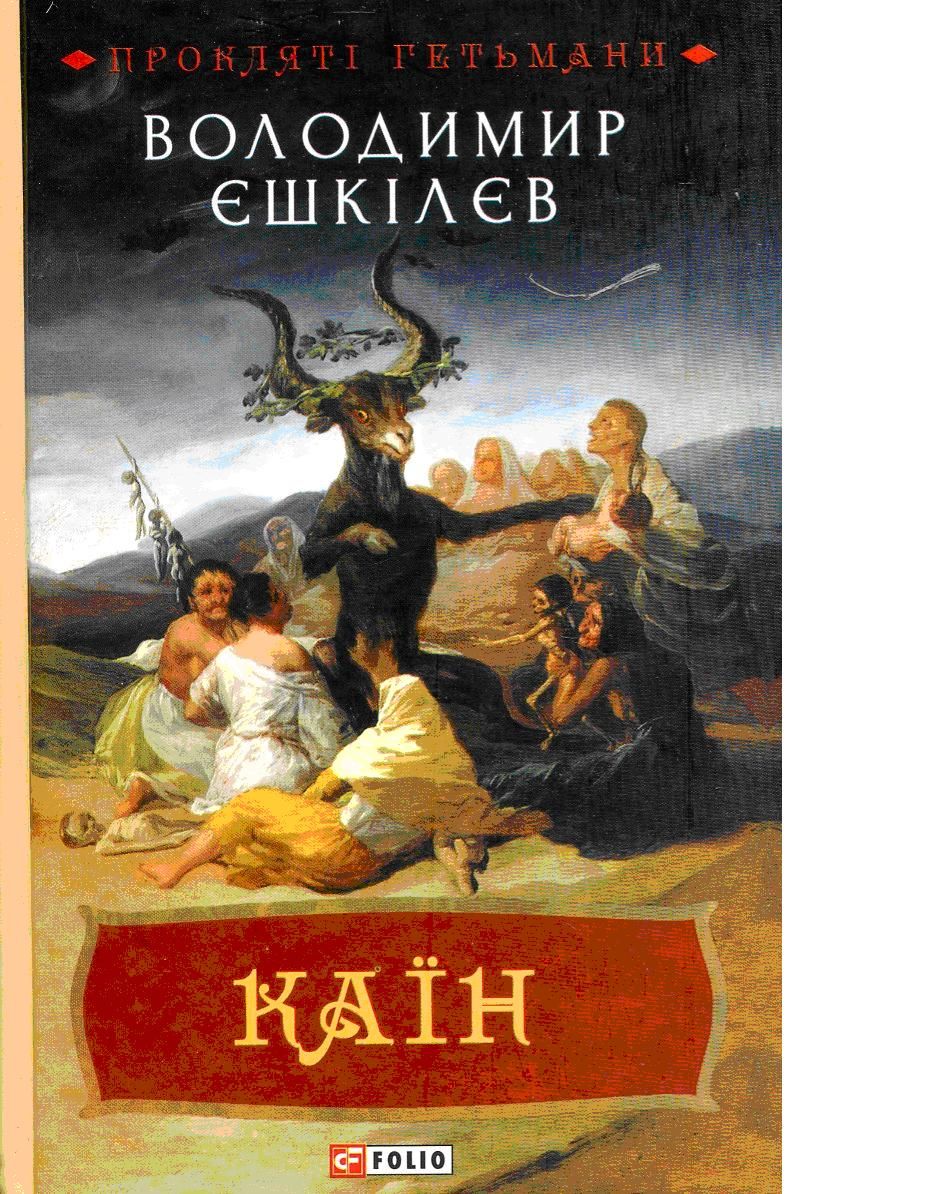 Торкнутися таємниці: рецензія на роман Володимира Єшкілєва «Каїн»