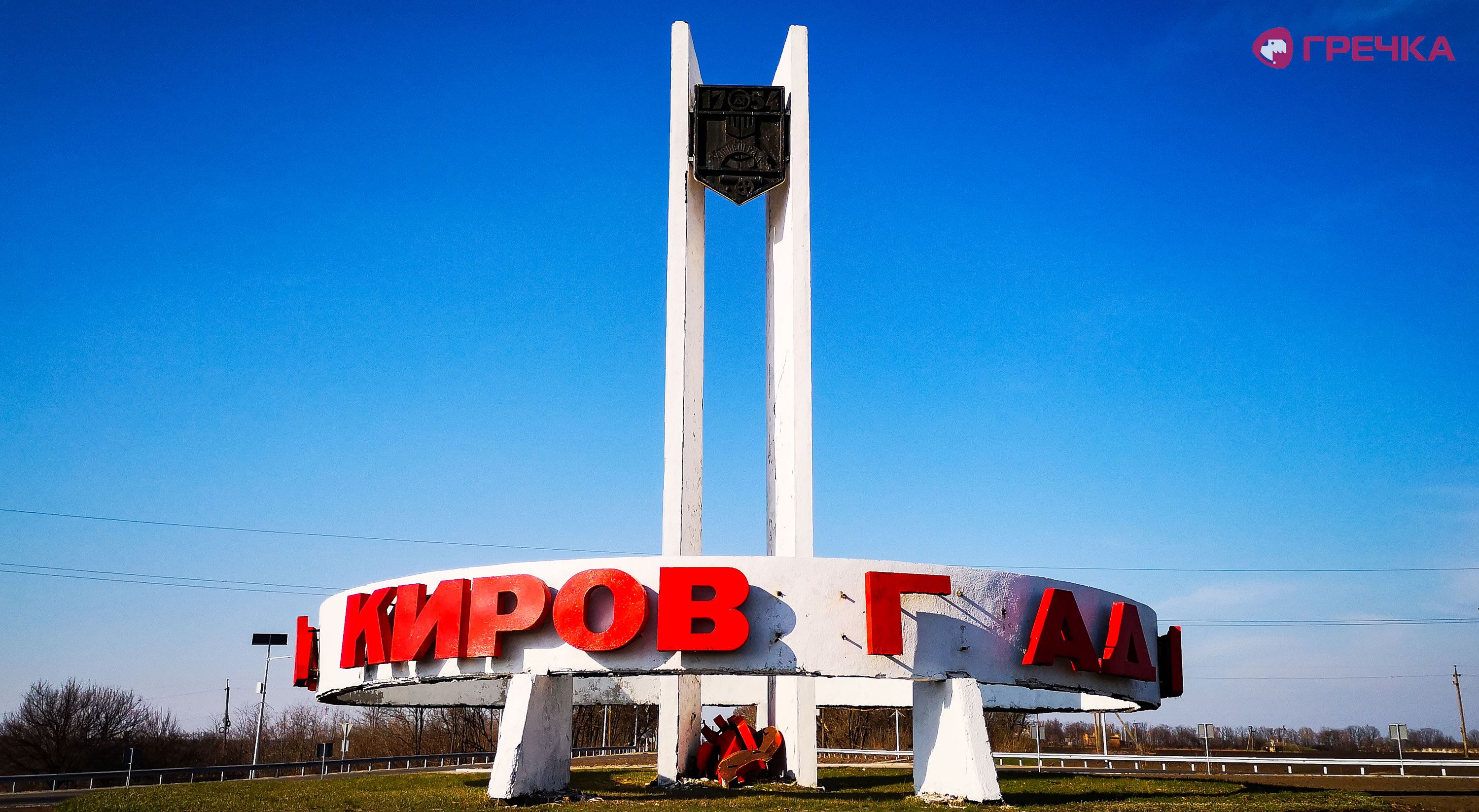 Декомунізоване місто Кропивницький мало стару назву на в'їзді.