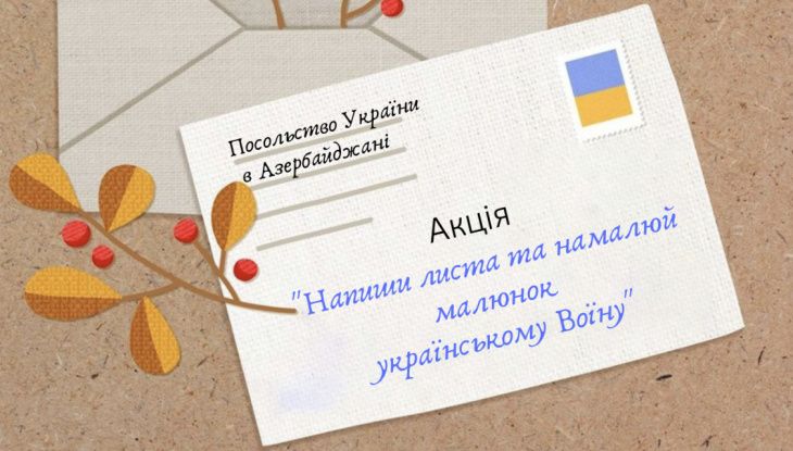 Лист захиснику України закликають написати маленьких українців в Азербайджані