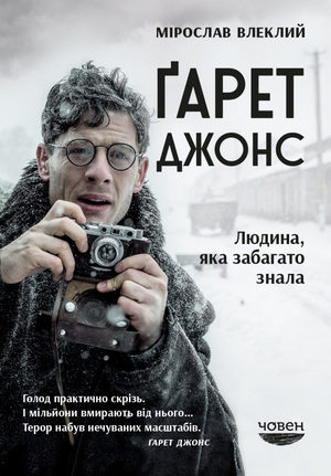 Сталінізм на повен зріст: путінські хунвейбіни зірвали у Москві показ фільму «Гарет Джонс» про Голодомор в Україні