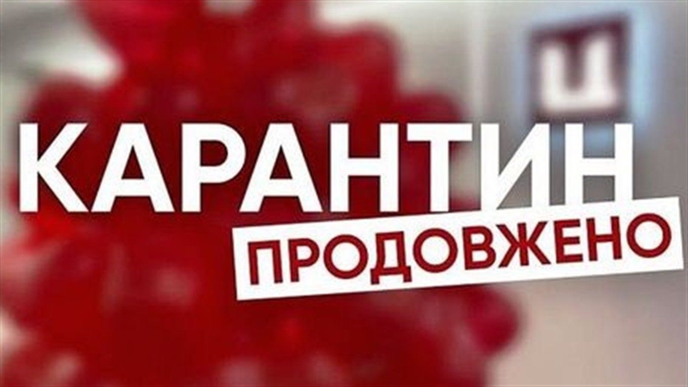 В Україні продовжили адаптивний карантин до 31 березня